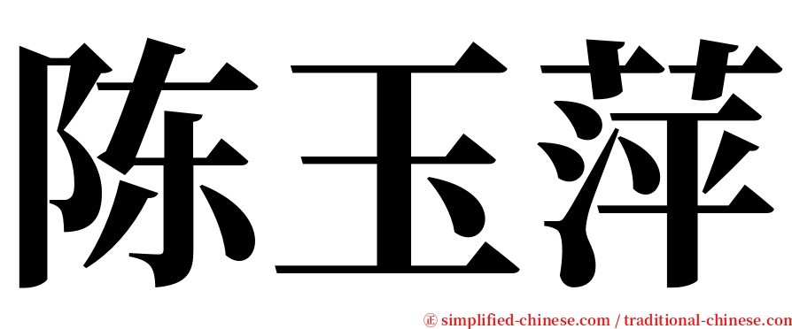 陈玉萍 serif font