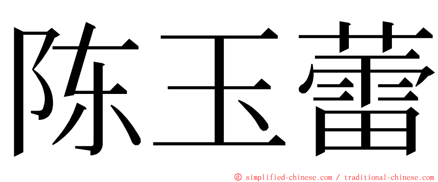 陈玉蕾 ming font