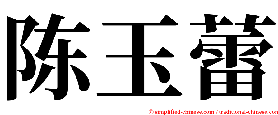 陈玉蕾 serif font