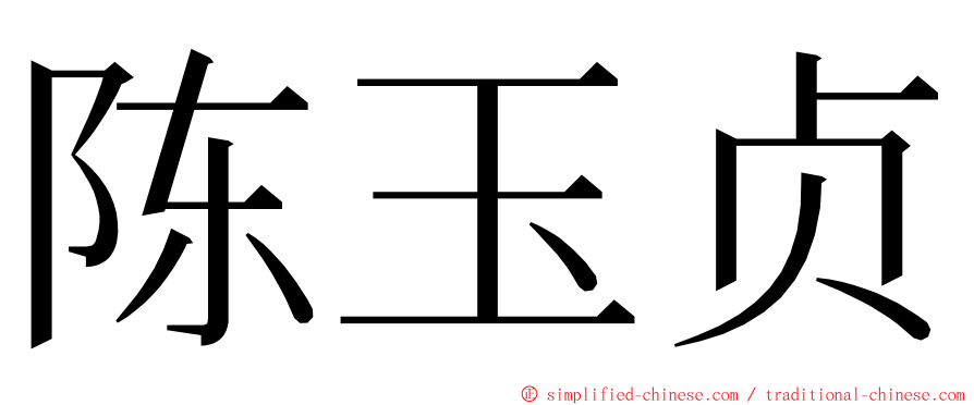 陈玉贞 ming font