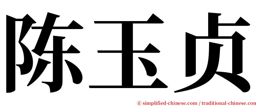 陈玉贞 serif font