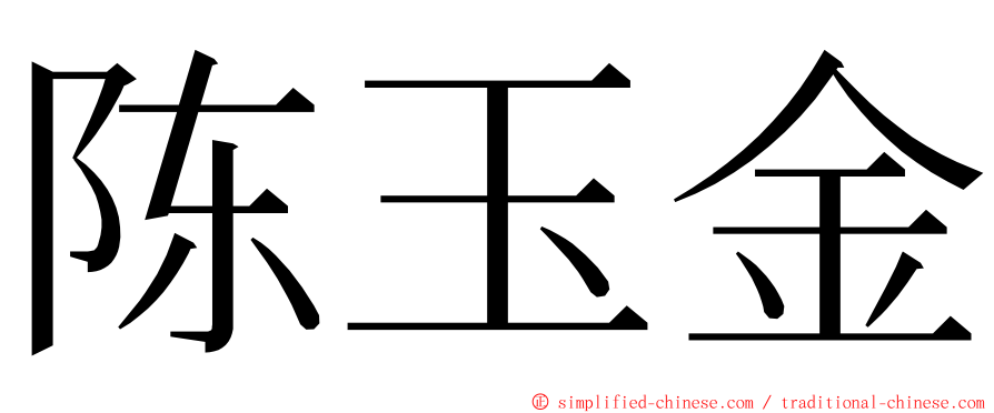 陈玉金 ming font