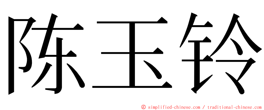 陈玉铃 ming font