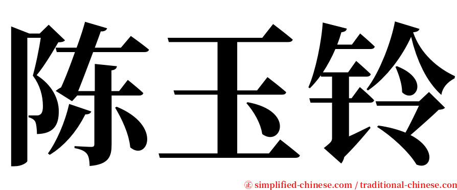 陈玉铃 serif font