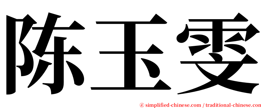 陈玉雯 serif font