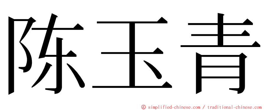 陈玉青 ming font