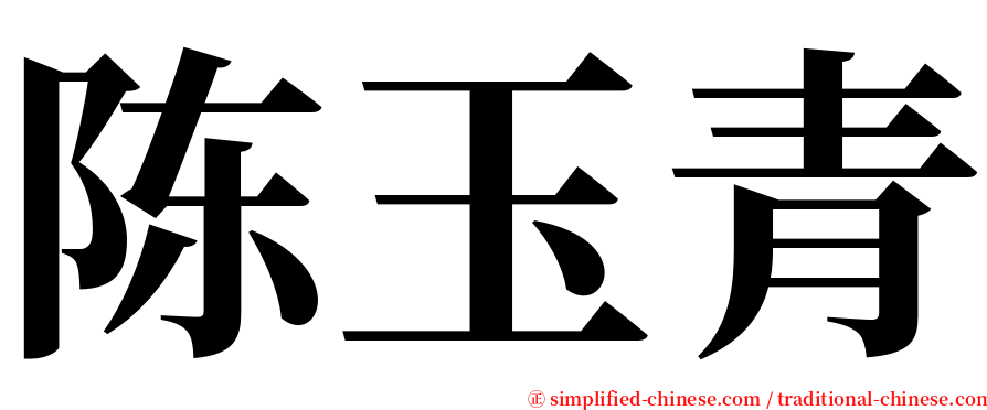 陈玉青 serif font