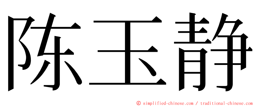 陈玉静 ming font