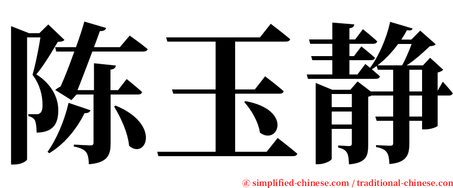 陈玉静 serif font