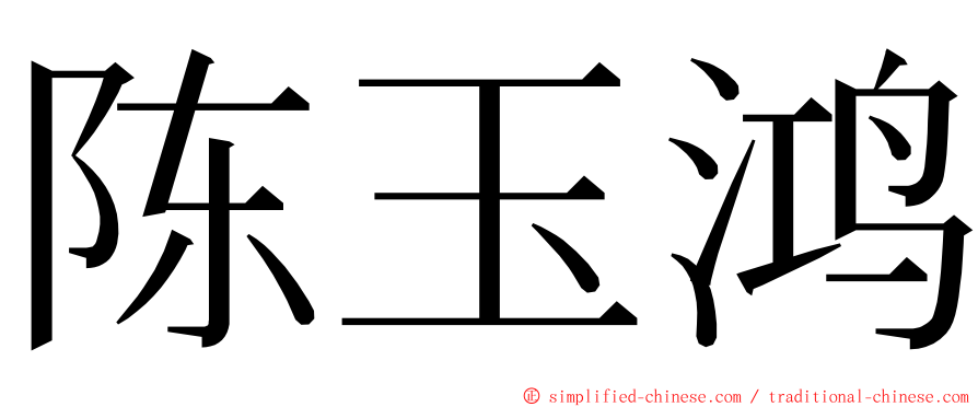 陈玉鸿 ming font