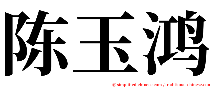 陈玉鸿 serif font
