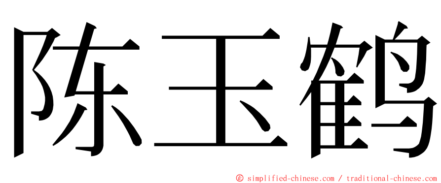 陈玉鹤 ming font