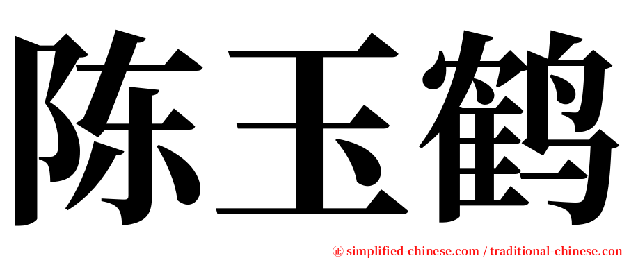 陈玉鹤 serif font