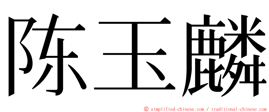 陈玉麟 ming font