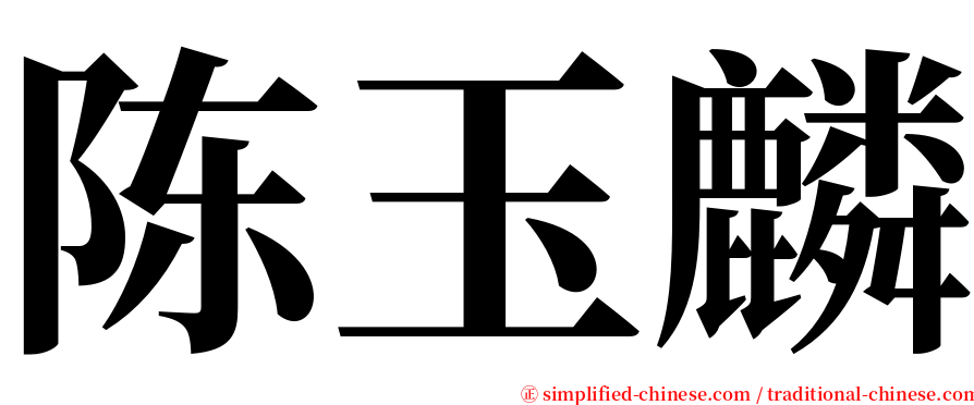 陈玉麟 serif font