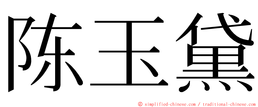 陈玉黛 ming font