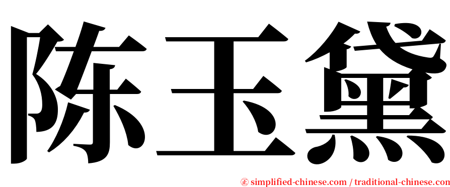 陈玉黛 serif font