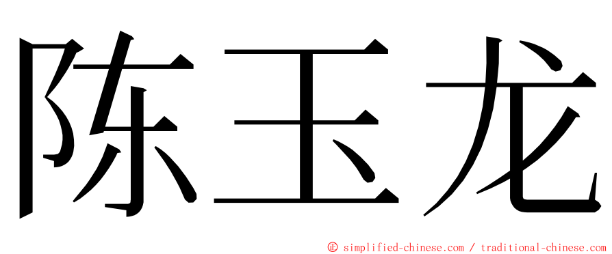 陈玉龙 ming font