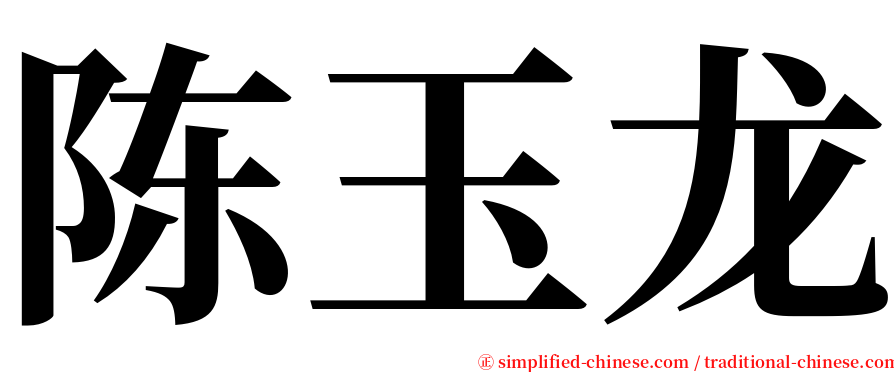 陈玉龙 serif font