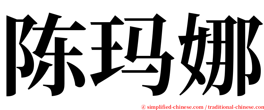 陈玛娜 serif font