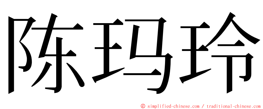 陈玛玲 ming font