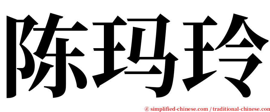 陈玛玲 serif font