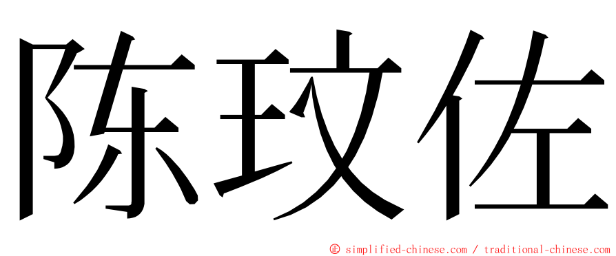 陈玟佐 ming font