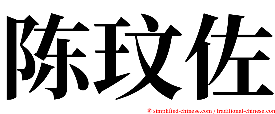 陈玟佐 serif font