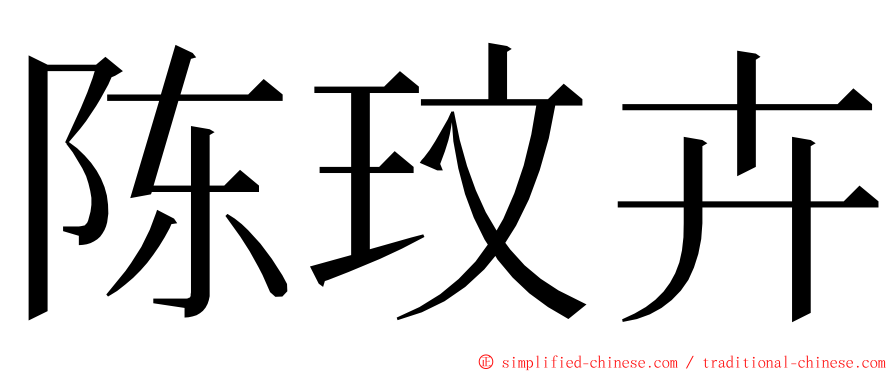 陈玟卉 ming font