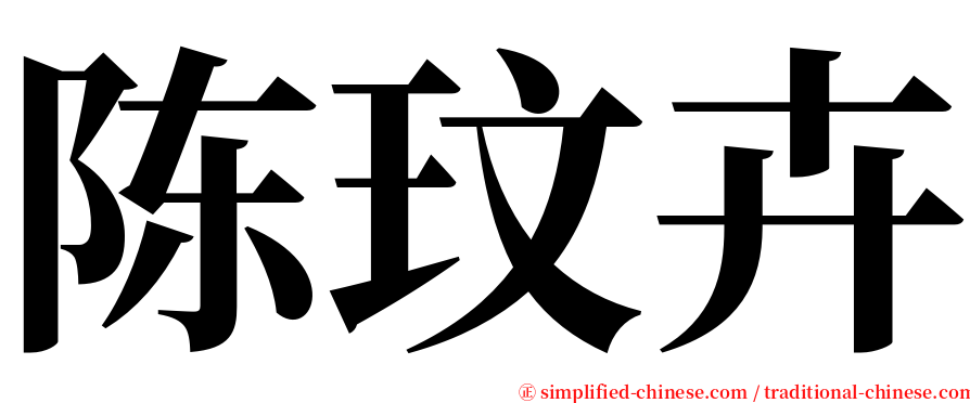 陈玟卉 serif font