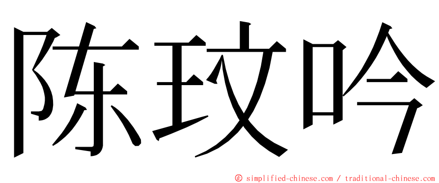 陈玟吟 ming font