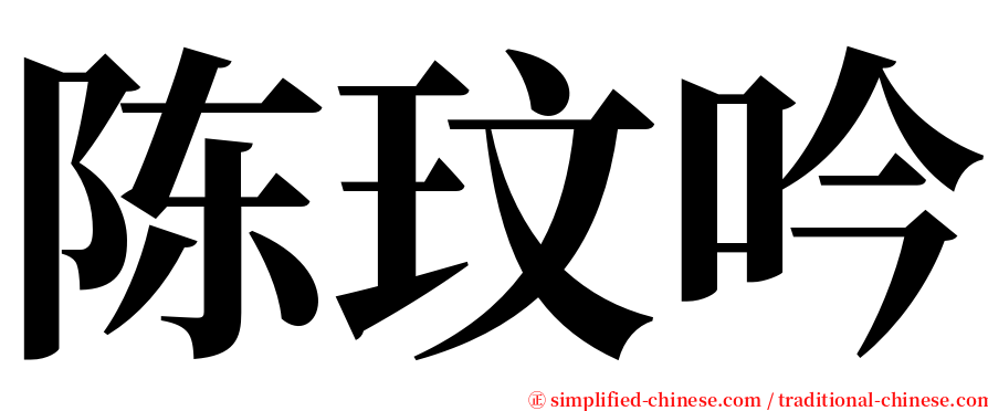 陈玟吟 serif font