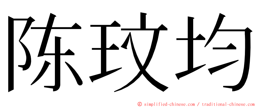 陈玟均 ming font