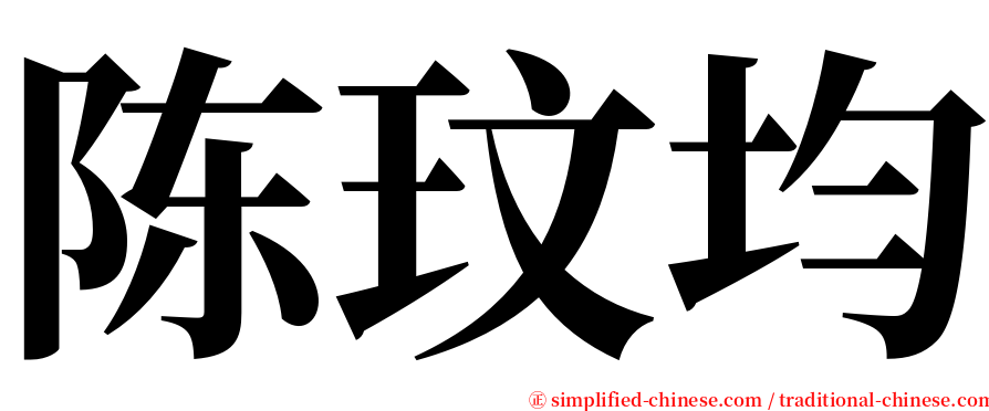 陈玟均 serif font