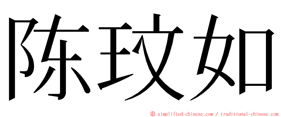 陈玟如 ming font