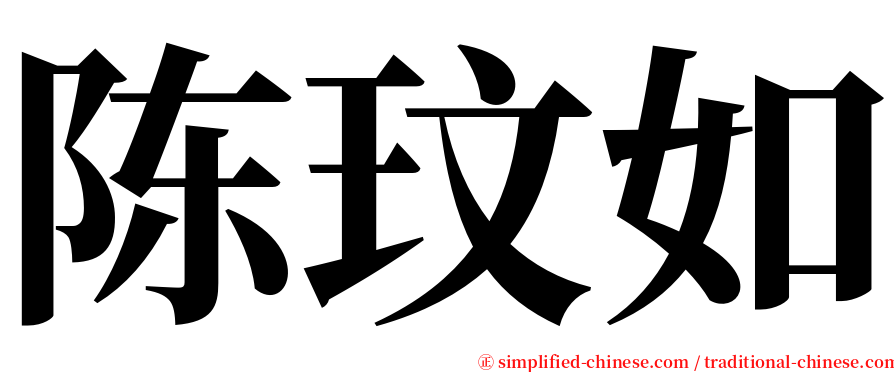 陈玟如 serif font