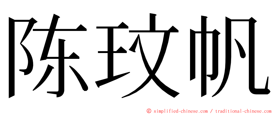 陈玟帆 ming font