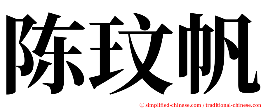 陈玟帆 serif font