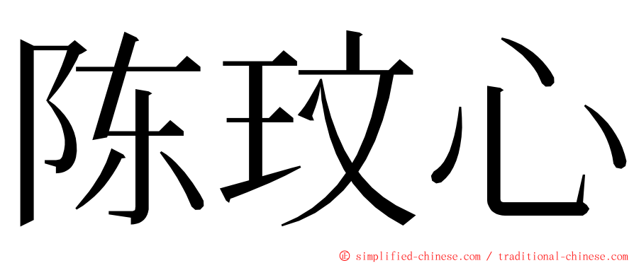 陈玟心 ming font