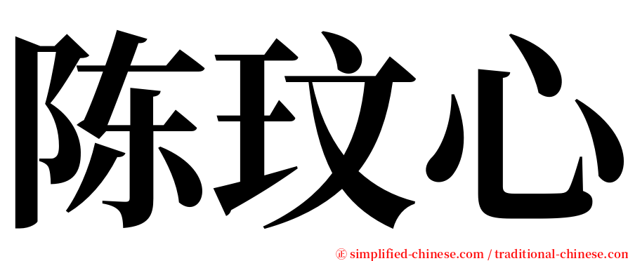 陈玟心 serif font