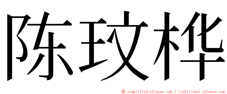 陈玟桦 ming font