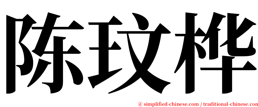 陈玟桦 serif font
