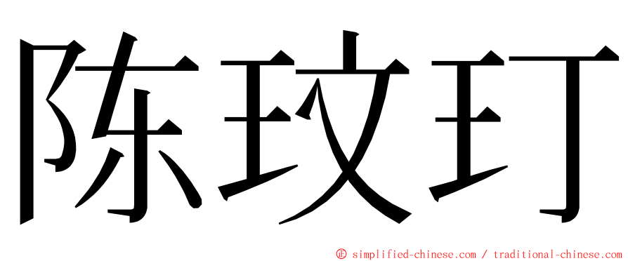 陈玟玎 ming font