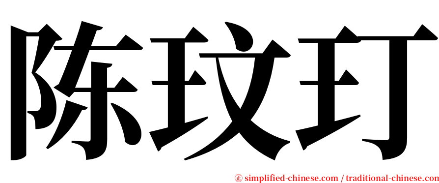 陈玟玎 serif font