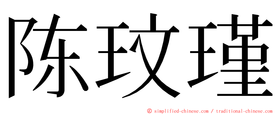 陈玟瑾 ming font