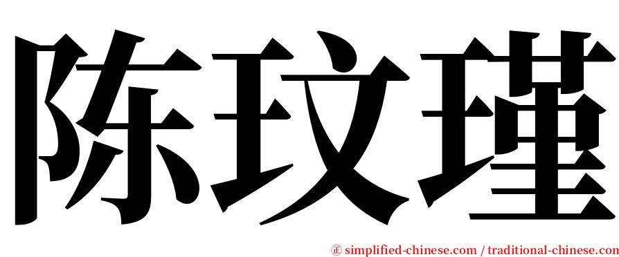 陈玟瑾 serif font