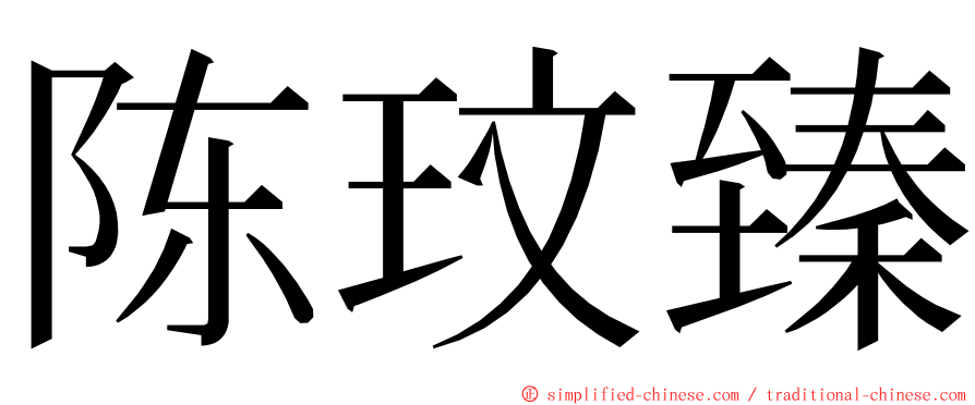 陈玟臻 ming font