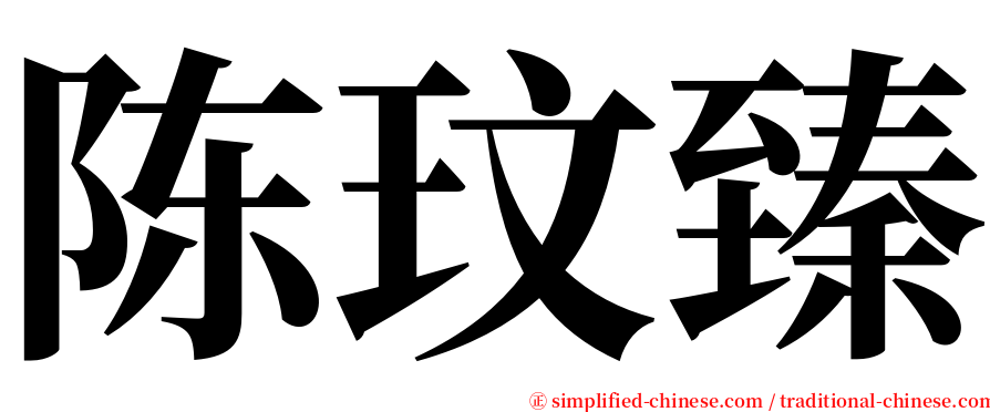 陈玟臻 serif font