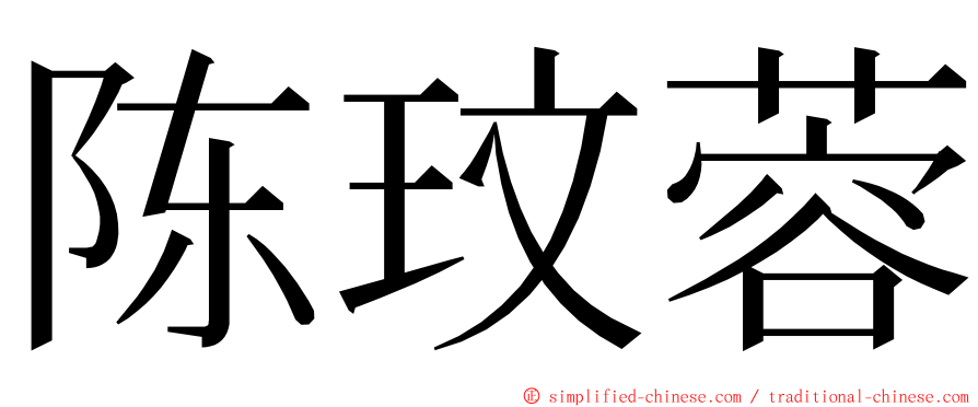 陈玟蓉 ming font