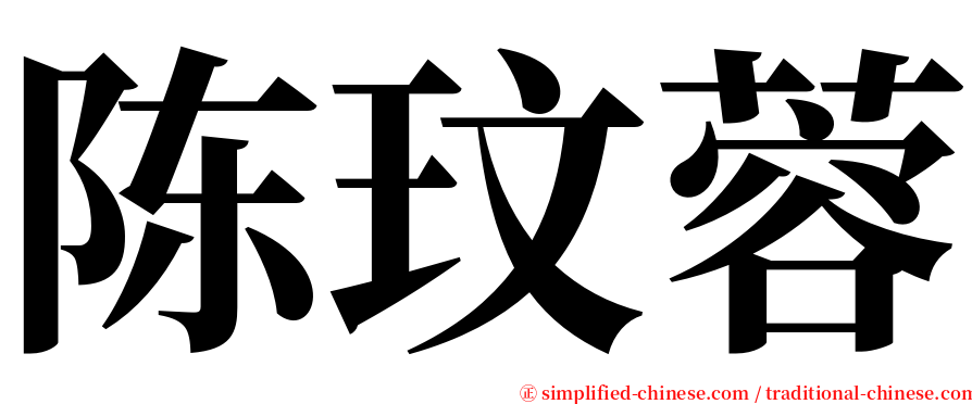 陈玟蓉 serif font
